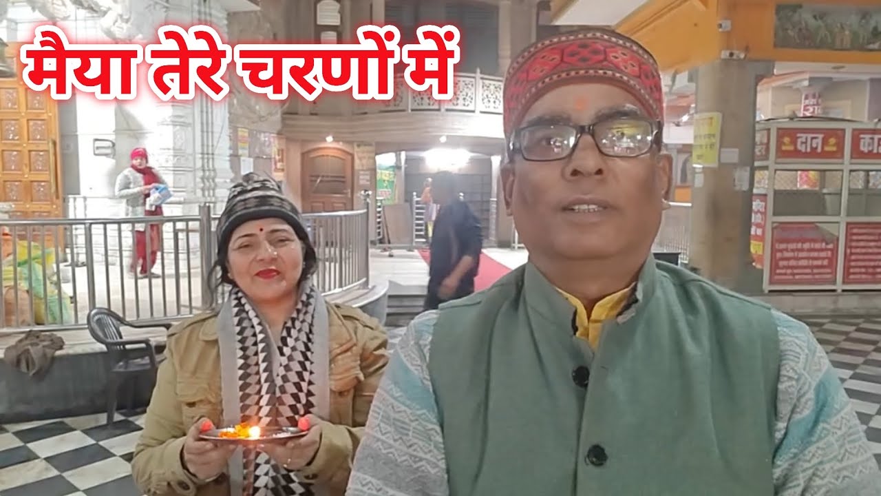 मैया तेरे चरणों में | vlog | video | Dineshsharmavlogs52 |