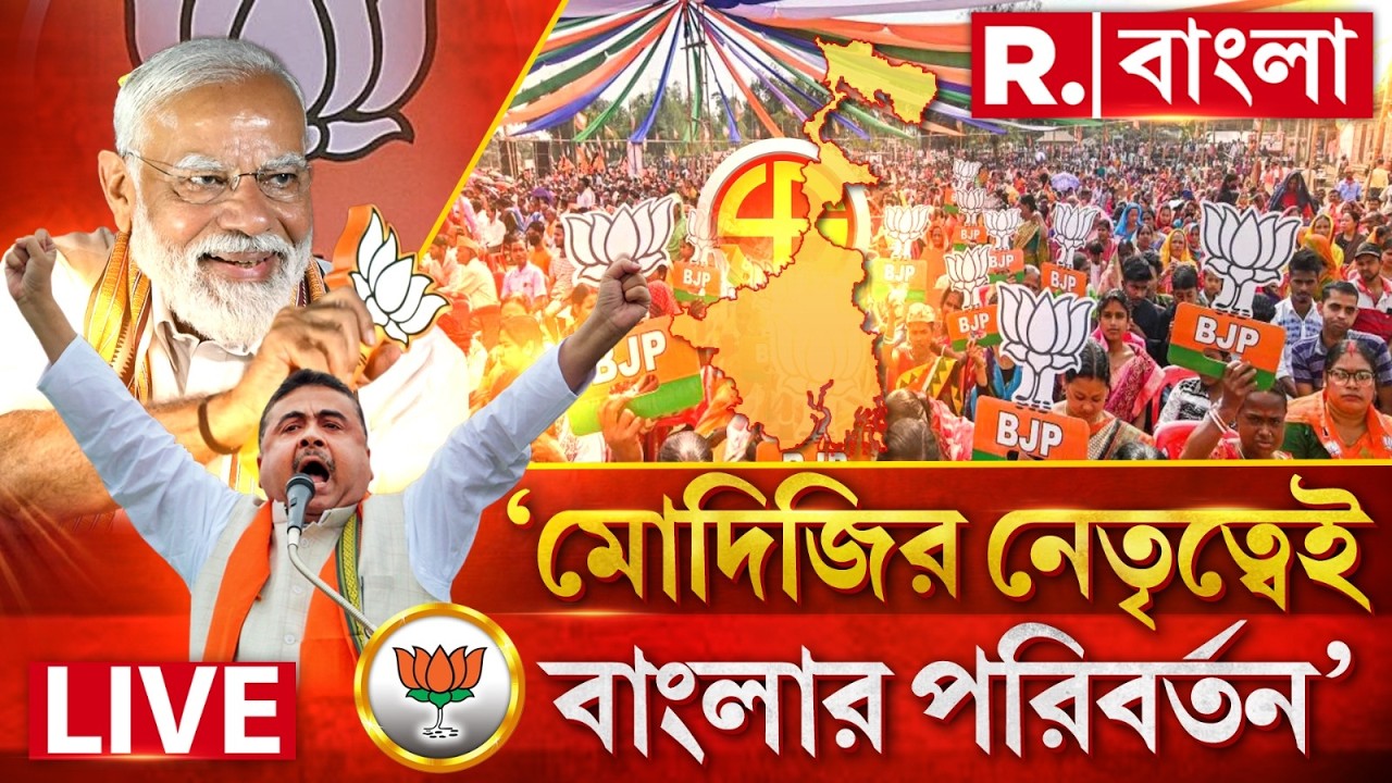 Suvendu Adhikari LIVE | মোদিজির নেতৃত্বে পশ্চিমবঙ্গে আসল পরিবর্তন হবে, দাবি শুভেন্দুর | #pmmodi