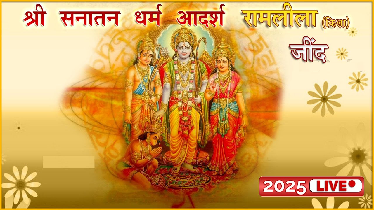 रामलीला | Episode 5 | श्री सनातन धर्म किला रामलीला (जींद) | Live Telecast 2025