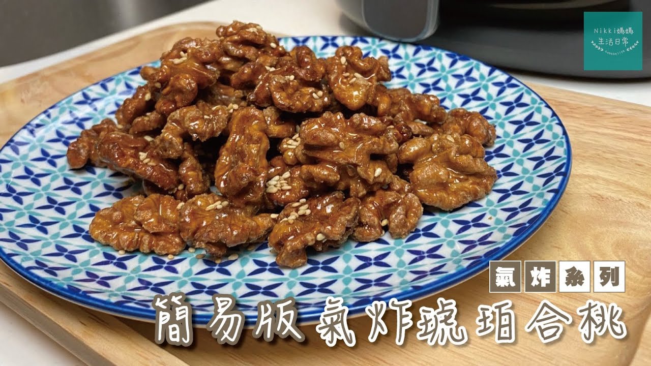 【#氣炸系列】簡易版氣炸琥珀合桃