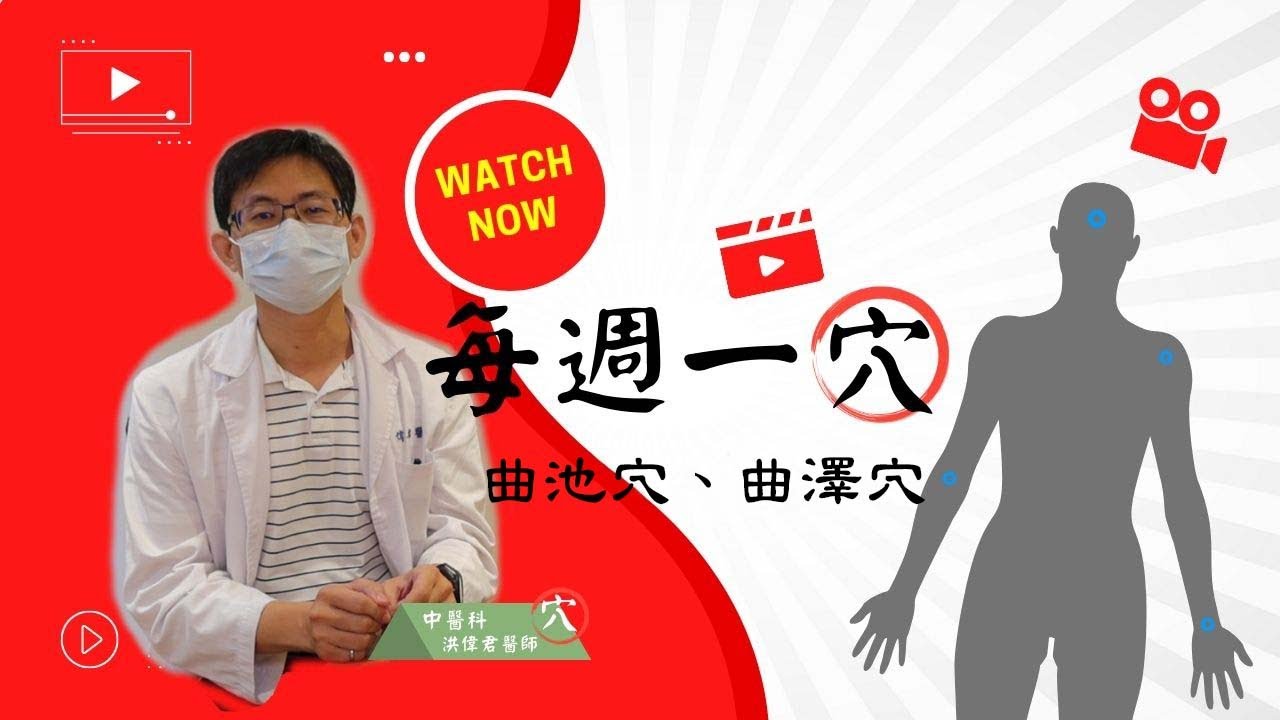 【每週一穴】認識肩部穴道：曲池穴、曲澤穴  網球選手的痛你也有！手肘穴道緩解