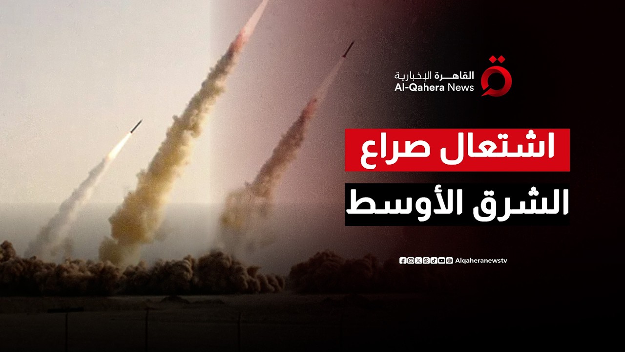 آخر تطورات ومستجدات الحرب الأمريكية الإسرائيلية على إيران في 6 دول عبر شبكة مراسلينا