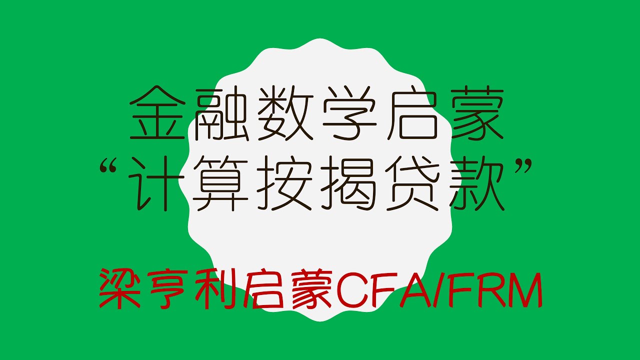 金融数学启蒙：计算按揭贷款｜梁亨利启蒙CFA/FRM