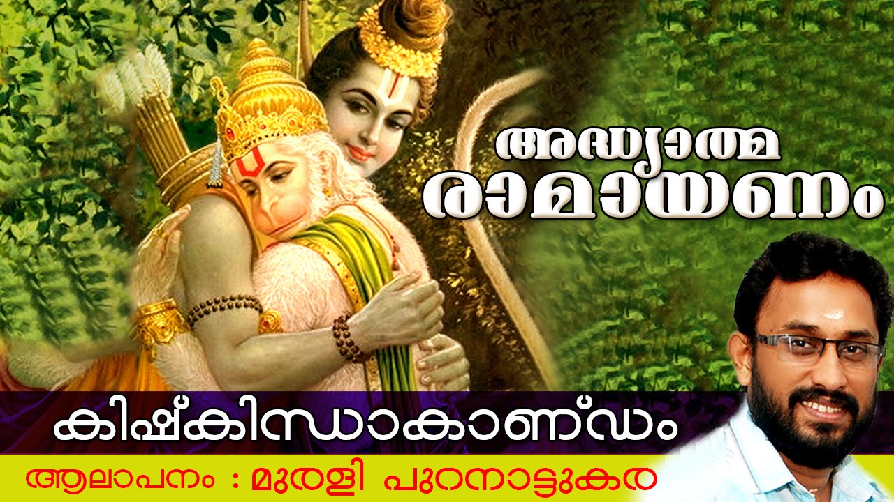 അദ്ധ്യാത്മ രാമായണം | കിഷ്കിന്ധാകാണ്ഡം | Adhyathma Ramayanam | Kishkindakandam