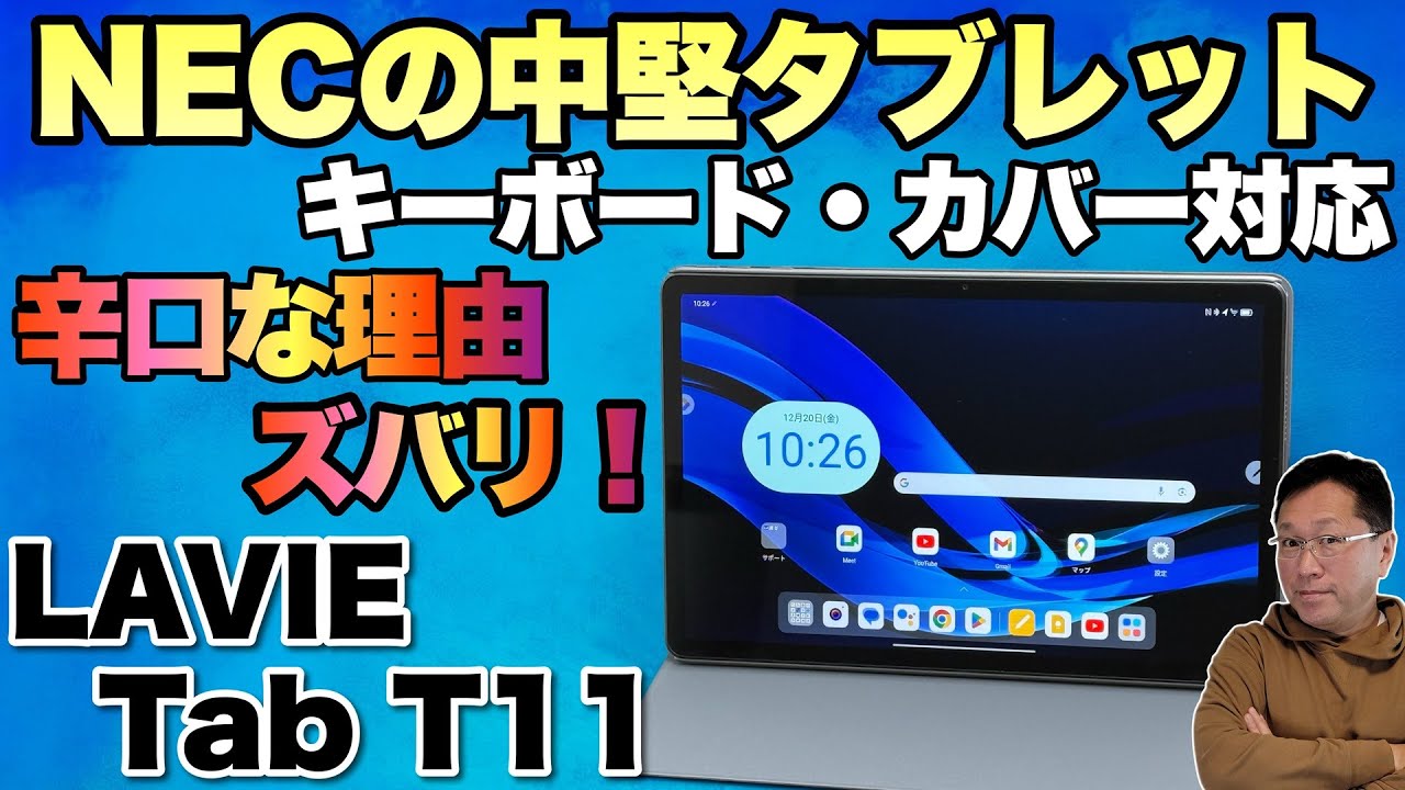 【がんばってNEC】エントリークラスのタブレット「LAVIE Tab T11」が登場。素敵な点、がっかりなポイントをズバリ解説します