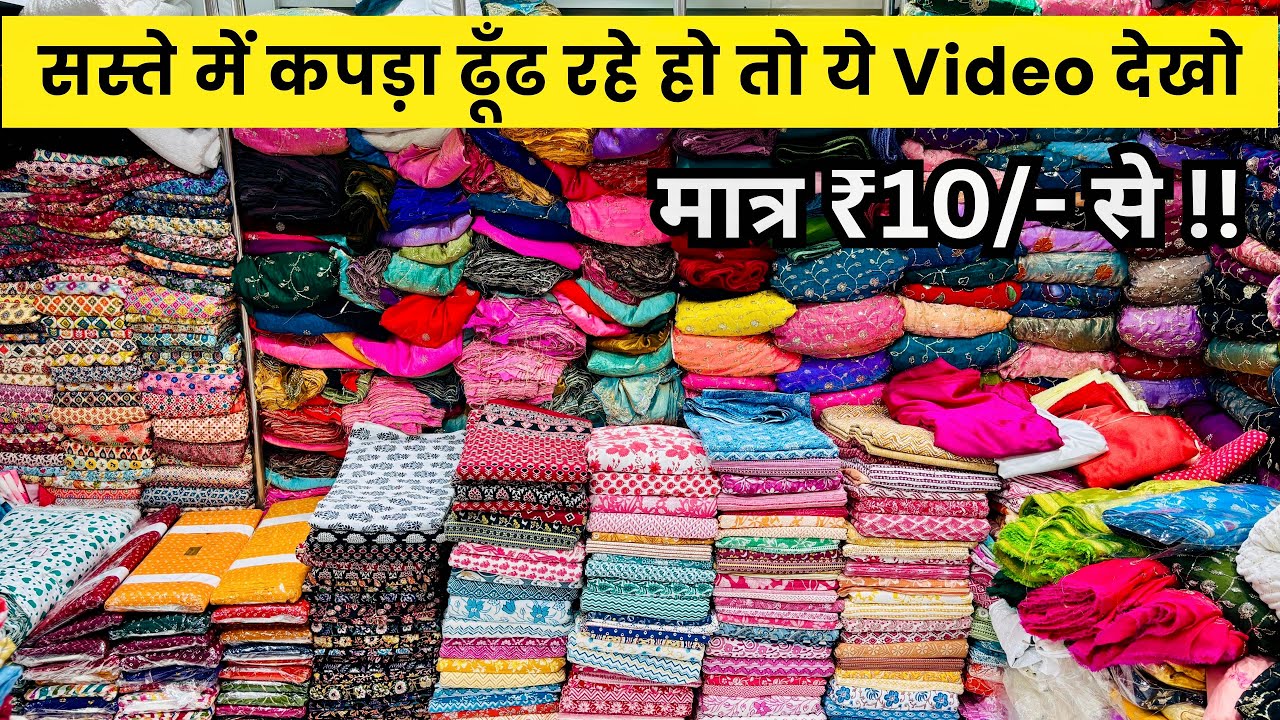 सस्ते में कपड़ा ढूंड रहे हो तो ये वीडियो देखो | FABRIC WHOLESALE MARKET SURAT | COTTON FABRIC CLOTH
