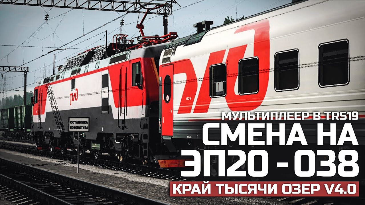TRAINZ SIMULATOR 19 - АНОНСИРУЕМЫЙ МП. СМЕНА НА ЭП20-038. КАРТА : КРАЙ ТЫСЯЧИ ОЗЕР V4.0