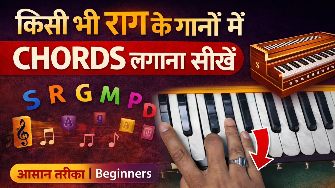 किसी भी Raag के गानों मे Chords लगाना सीखें | Harmonium Chords | Beginners
