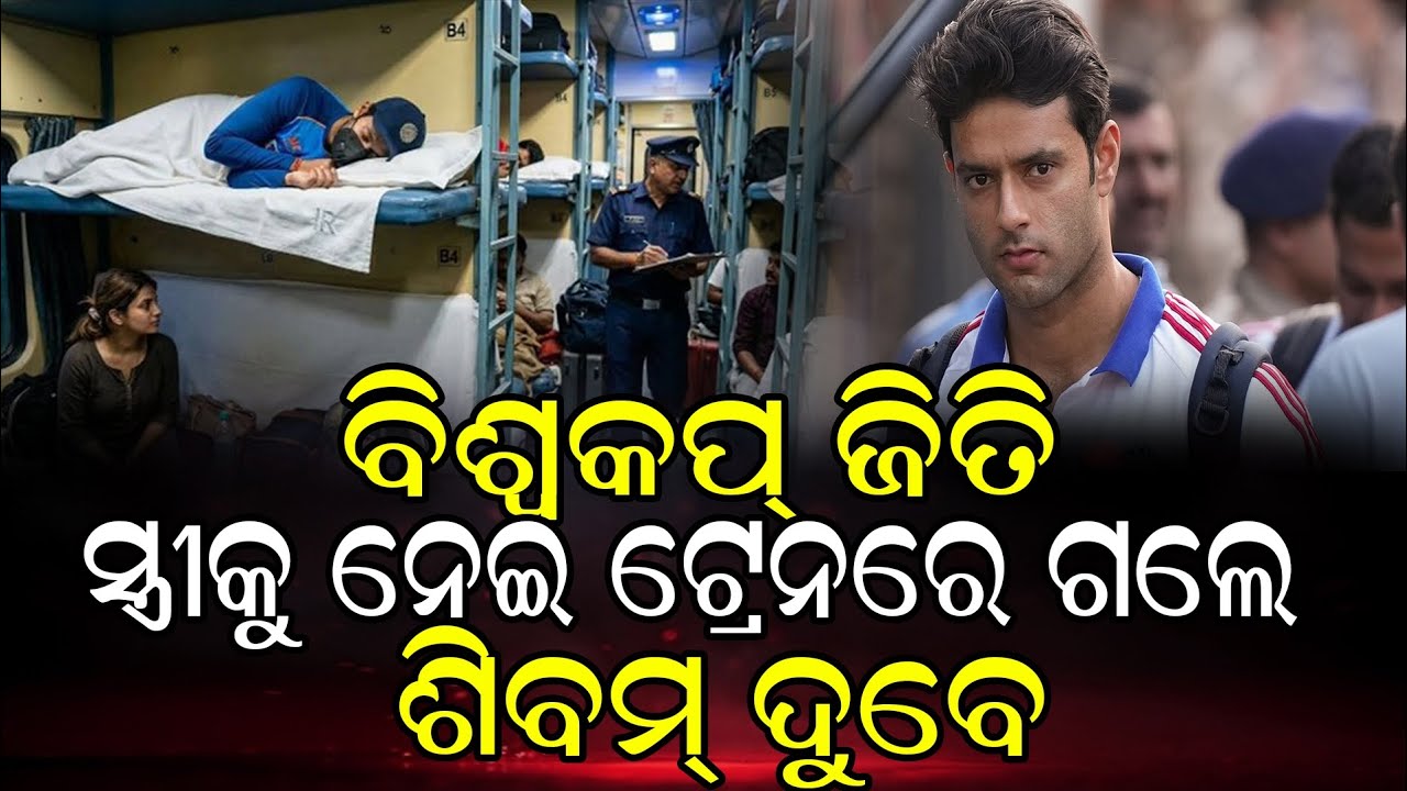 ବିଶ୍ୱକପ୍ ଜିତି ସ୍ତ୍ରୀକୁ ନେଇ ଟ୍ରେନରେ ଗଲେ ସିବମ ଦୁବେ ।   #ShivamDube #T20WorldCup #IndiaChampions