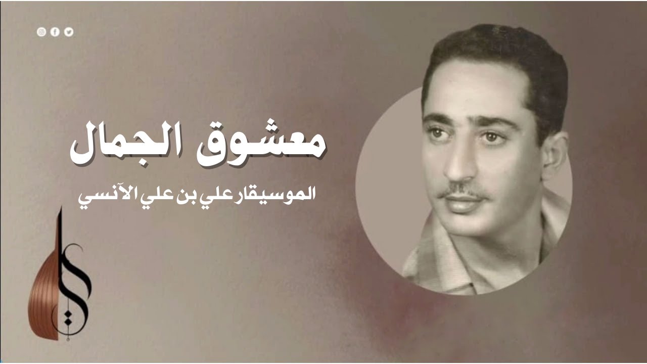 معشوق الجمال - علي بن علي الآنسي | دقة عالية