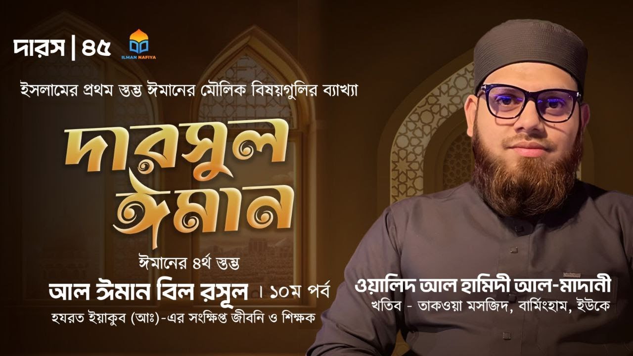 দারসুল ঈমান (৪৫তম পর্ব)- শায়খ ওয়ালীদ আল হামিদী আল- মাদানী, খতীব, তাকওয়া মসজিদ,বার্মিংহম, ইউকে।
