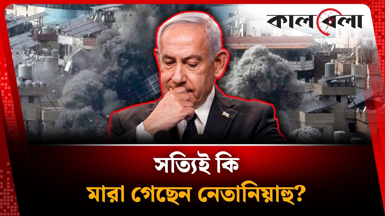 ছড়িয়ে পড়েছে নেতানিয়াহুর মৃ'ত্যু'র খবর | Benjamin Netanyahu | Kalbela