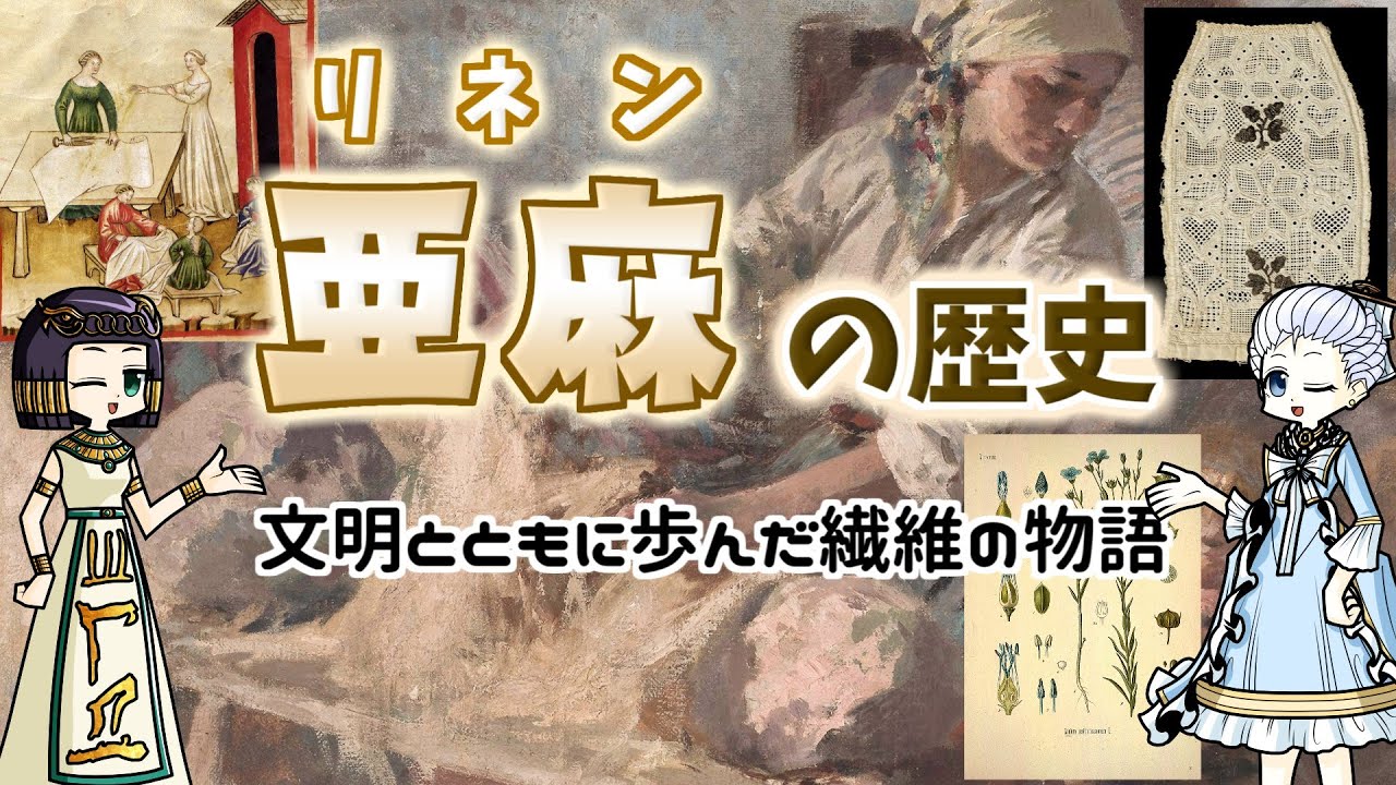 人類最古の繊維作物・リネンの歴史  ｜  亜麻色の長～い物語