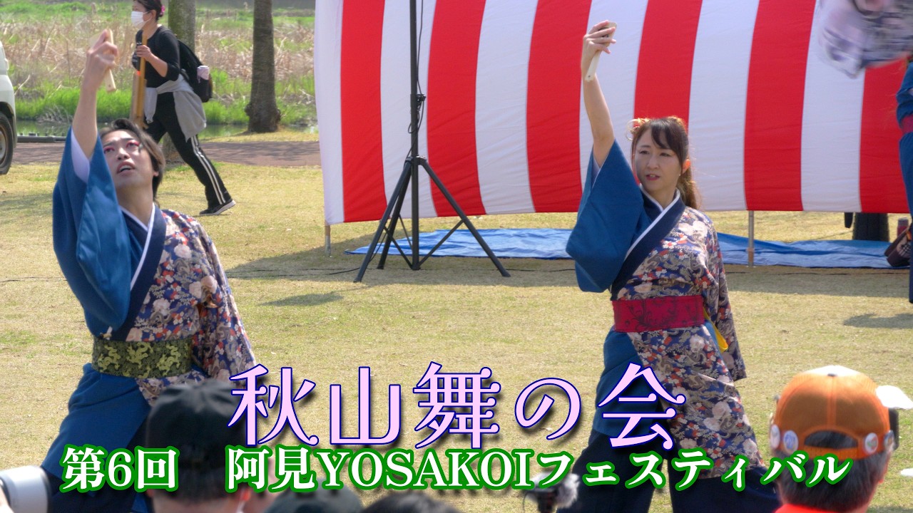秋山舞の会　午前の部　2026 第6回　阿見YOSAKOIフェスティバル　2026年3月29日（日