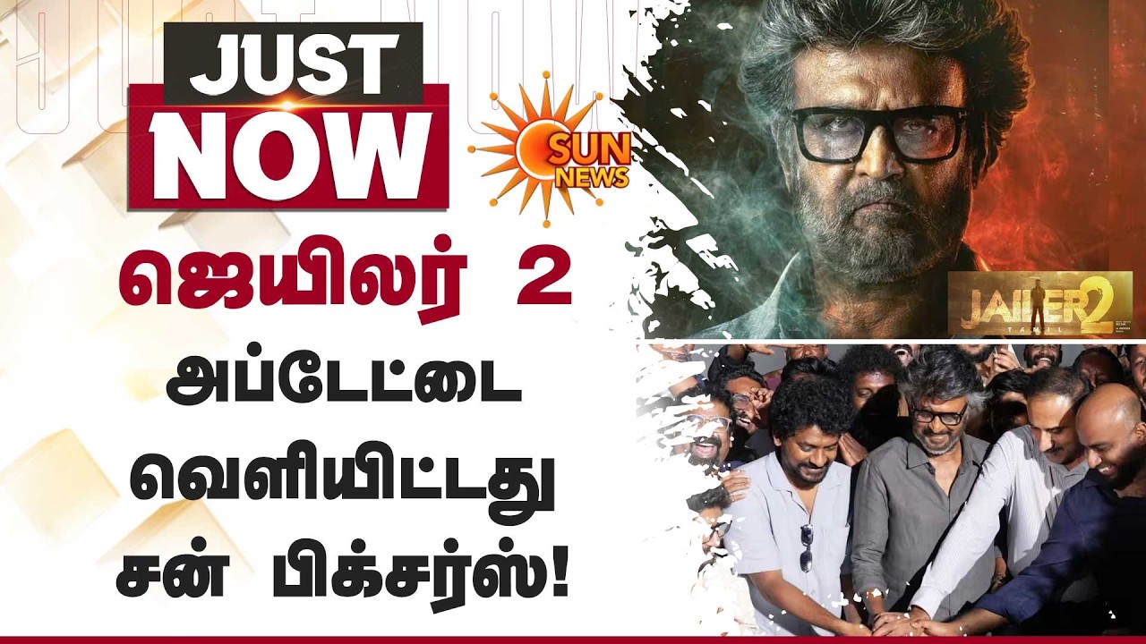 ஜெயிலர் 2 அப்டேட்டை வெளியிட்டது சன் பிக்சர்ஸ் | Jailer 2 | Sun Pictures | Rajini | Sun News