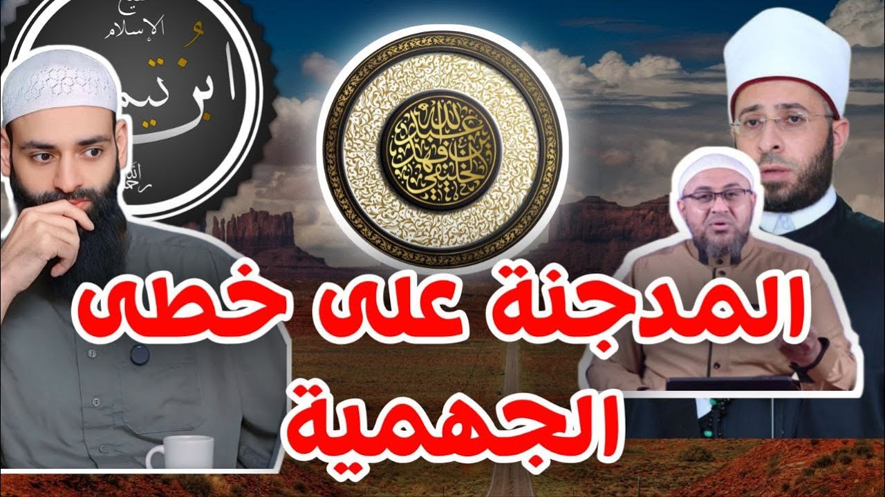 المدجنة على خطى الجهمية في نفي المكان | أبو جعفر الخليفي     محمد بن شمس الدين
