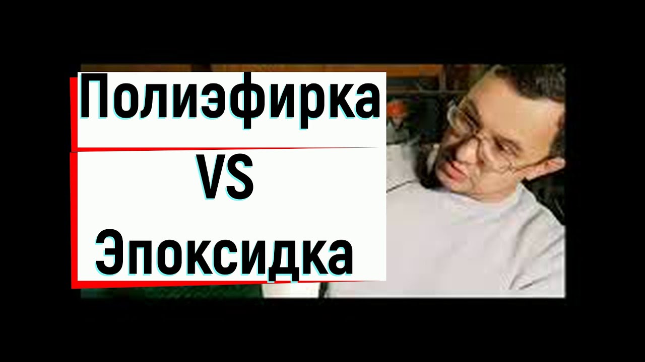 Почему полиэфирка лучше эпоксидки ? Сравнение Эпоксидной и полиэфирной смолы . Формовка. Практика.