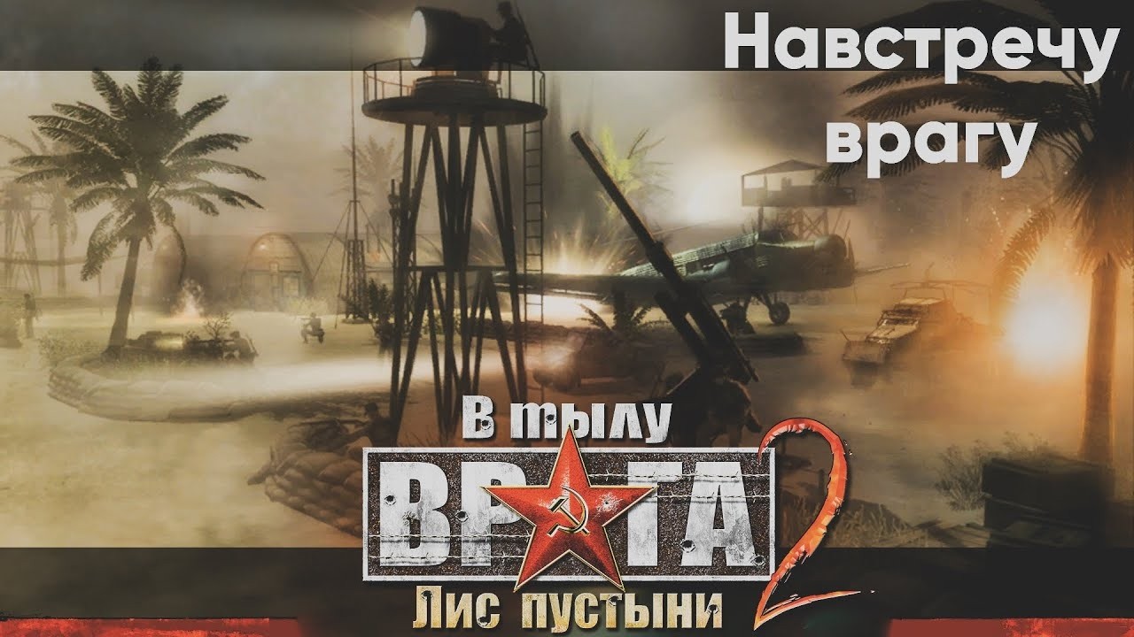 В ТЫЛУ ВРАГА 2 ЛИС ПУСТЫНИ | ВСЁ О МИССИИ 