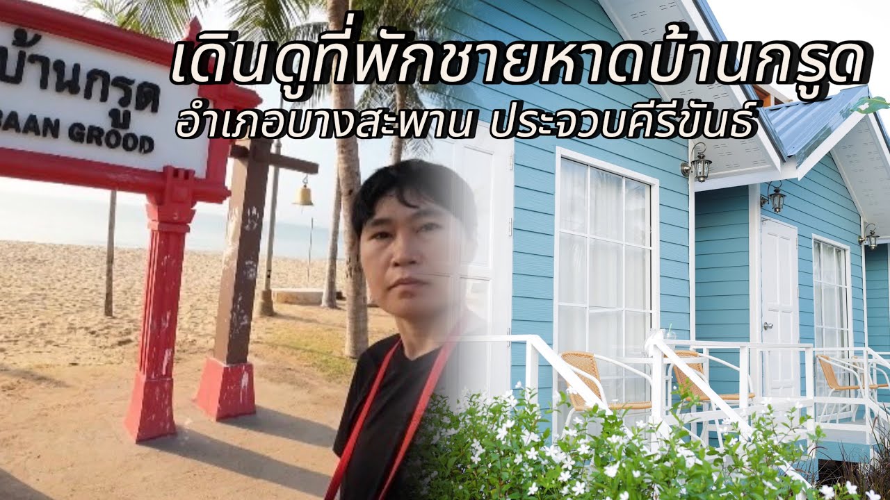 ที่พักบ้านกรูด | เดินดูที่พักติดชายหาดบ้านกรูด #ที่พักชายหาดบ้านกรูด #อัปเดตที่พักบ้านกรูด