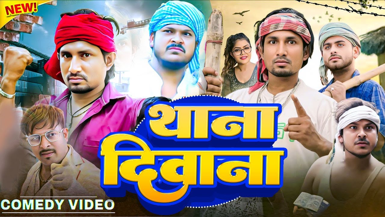 #Video | थाना दीवाना | Full Comedy Video | Thana Diwana | Funny Video 2025