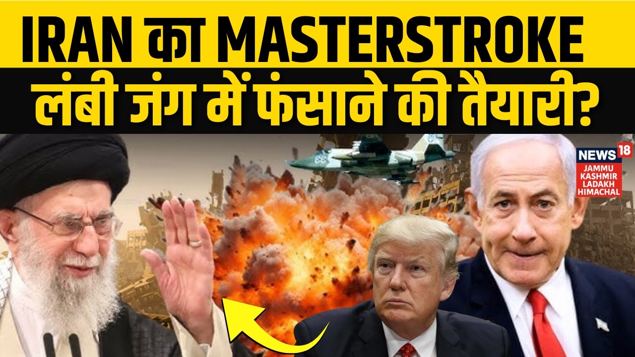 Middle East War: Iran की ‘Long War Strategy’ ने कैसे पलट दिया पूरा गेम? | Khamenei |Trump |Netanyahu