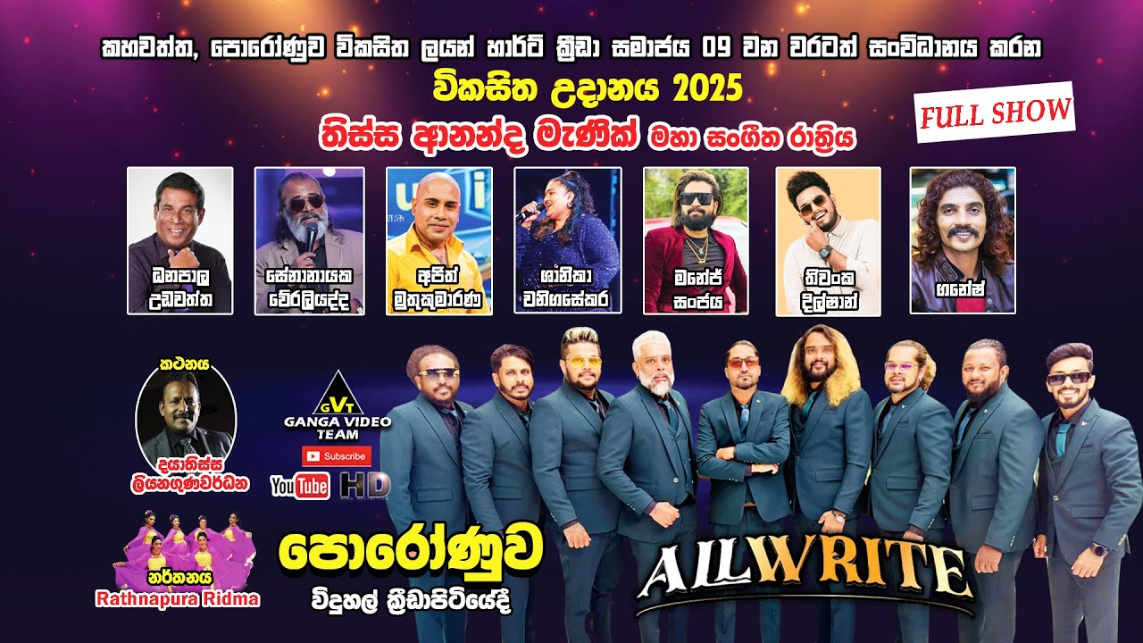 All Write Poronuwa, Kahawatta 2025 | ඕල්රයිට් තිස්ස ආනන්ද මැණික් මහා සංගීත රාත්‍රිය පොරෝණුව 2025