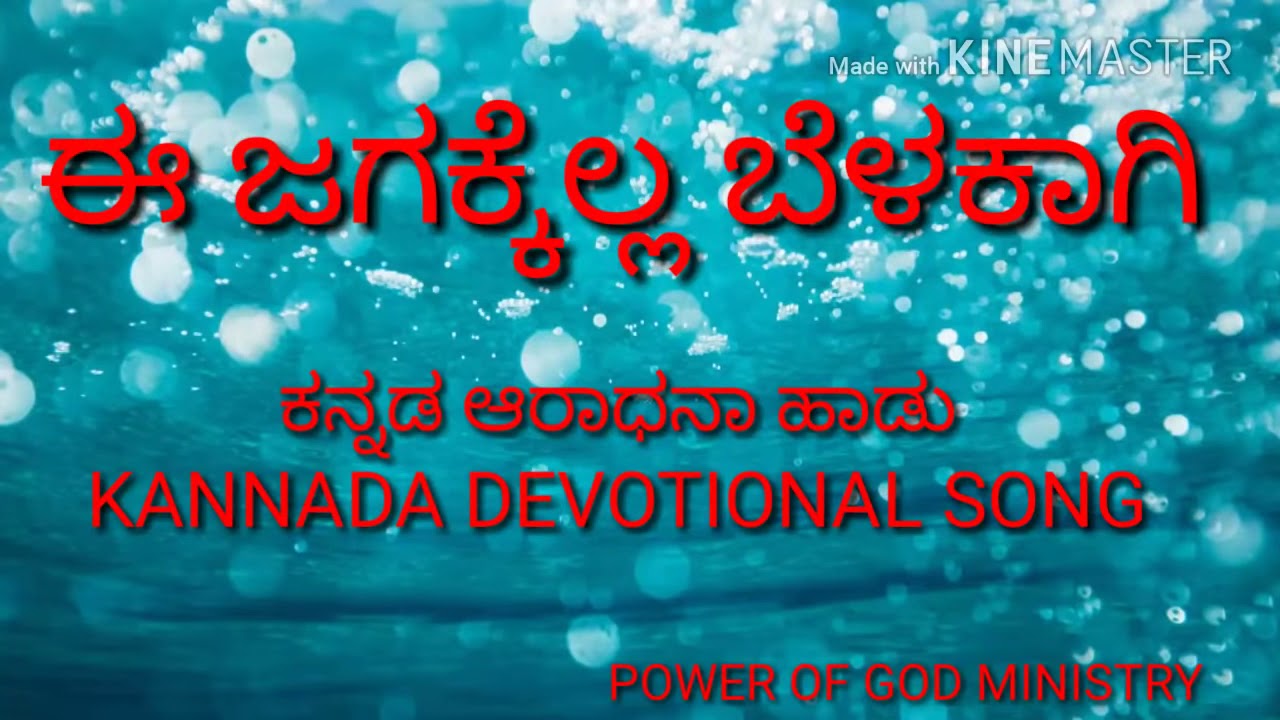 E jagakella belakagi ba Kannada Jesus song