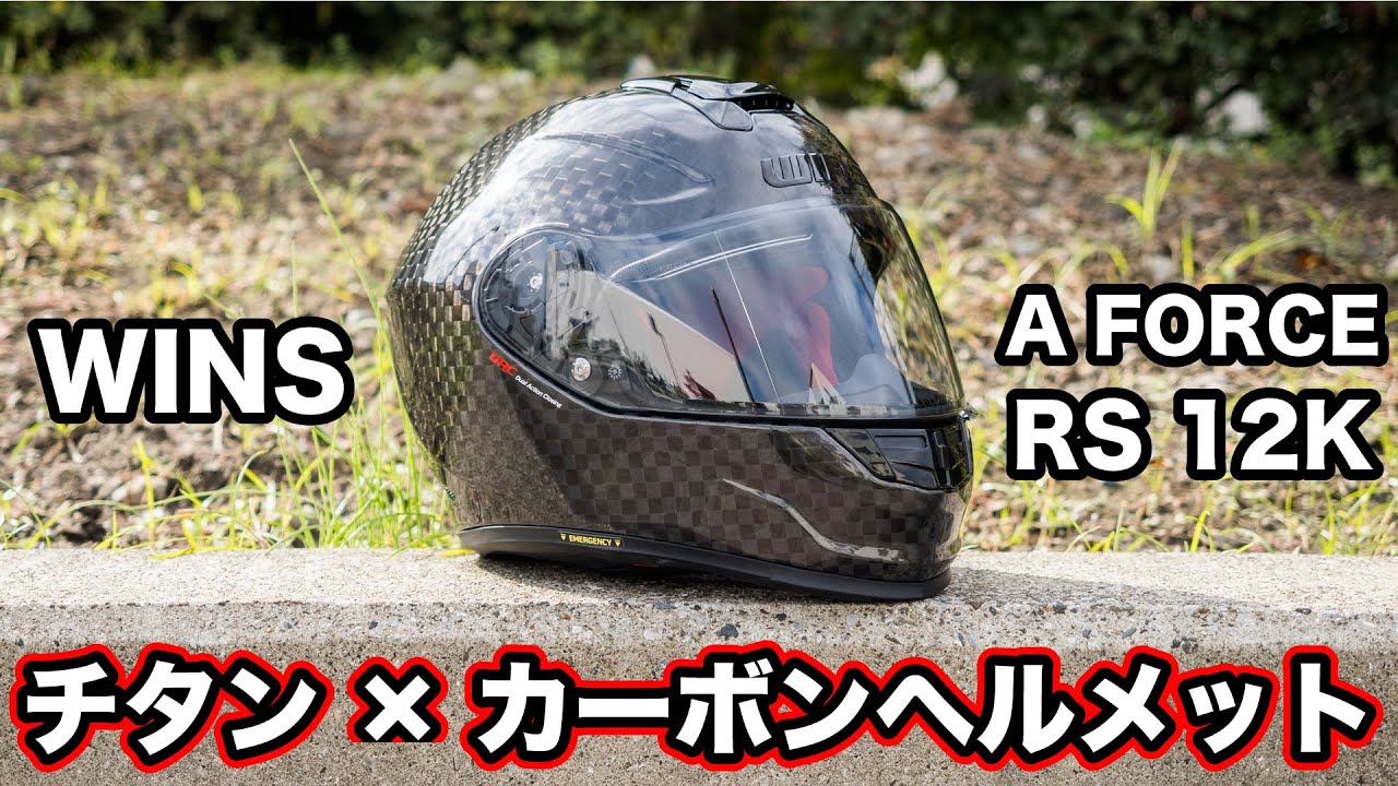 世界初のヘルメット？夏と冬で内装切り替え可能で12Kカーボン×チタン採用【WINS A FORCE RS 12K】実走レビュー