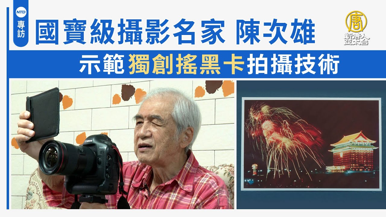 國寶級攝影名家陳次雄 示範獨創搖黑卡拍攝技術