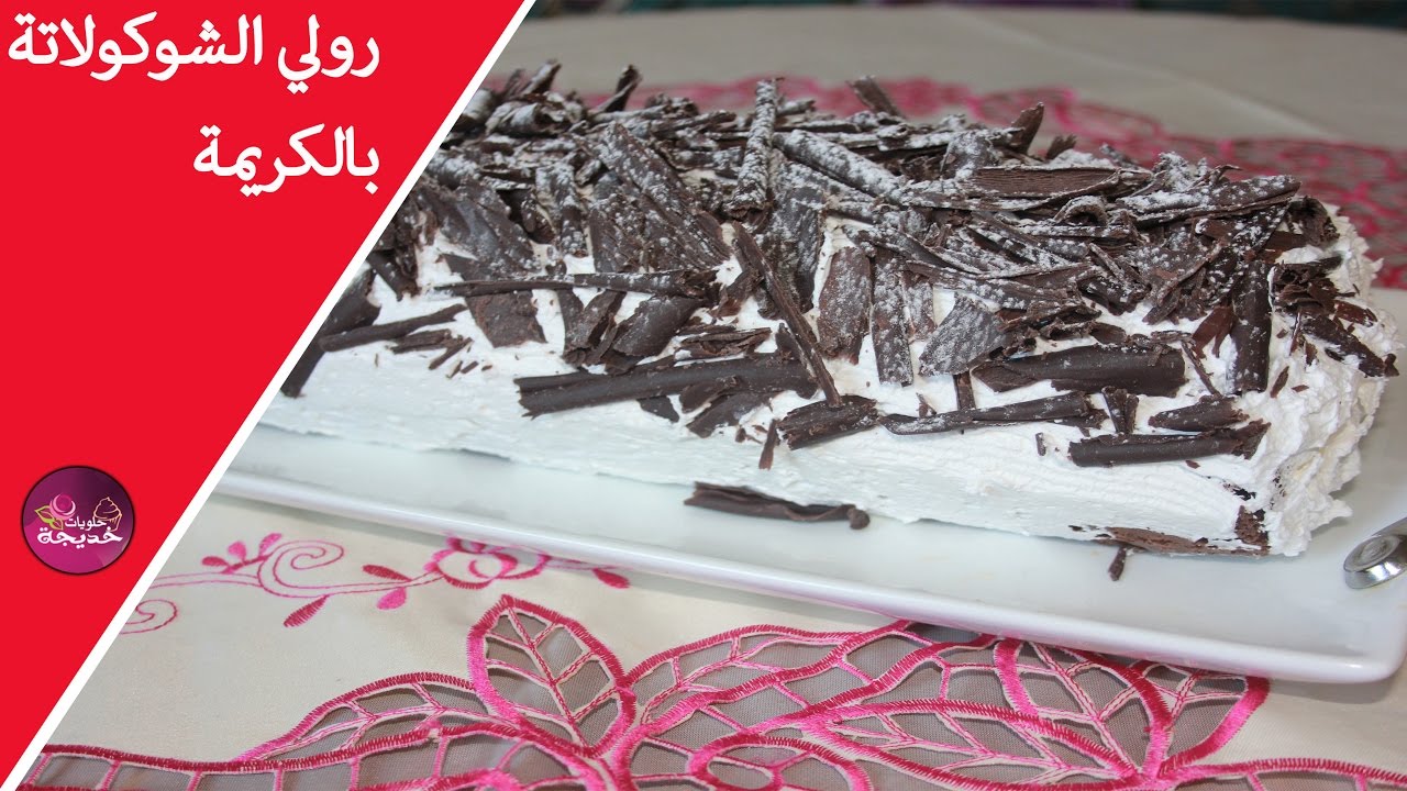 رولي سهل ب الشكلاط✔سويس رول الشوكولاطة ✔Chocolate Cake Roll Recipe