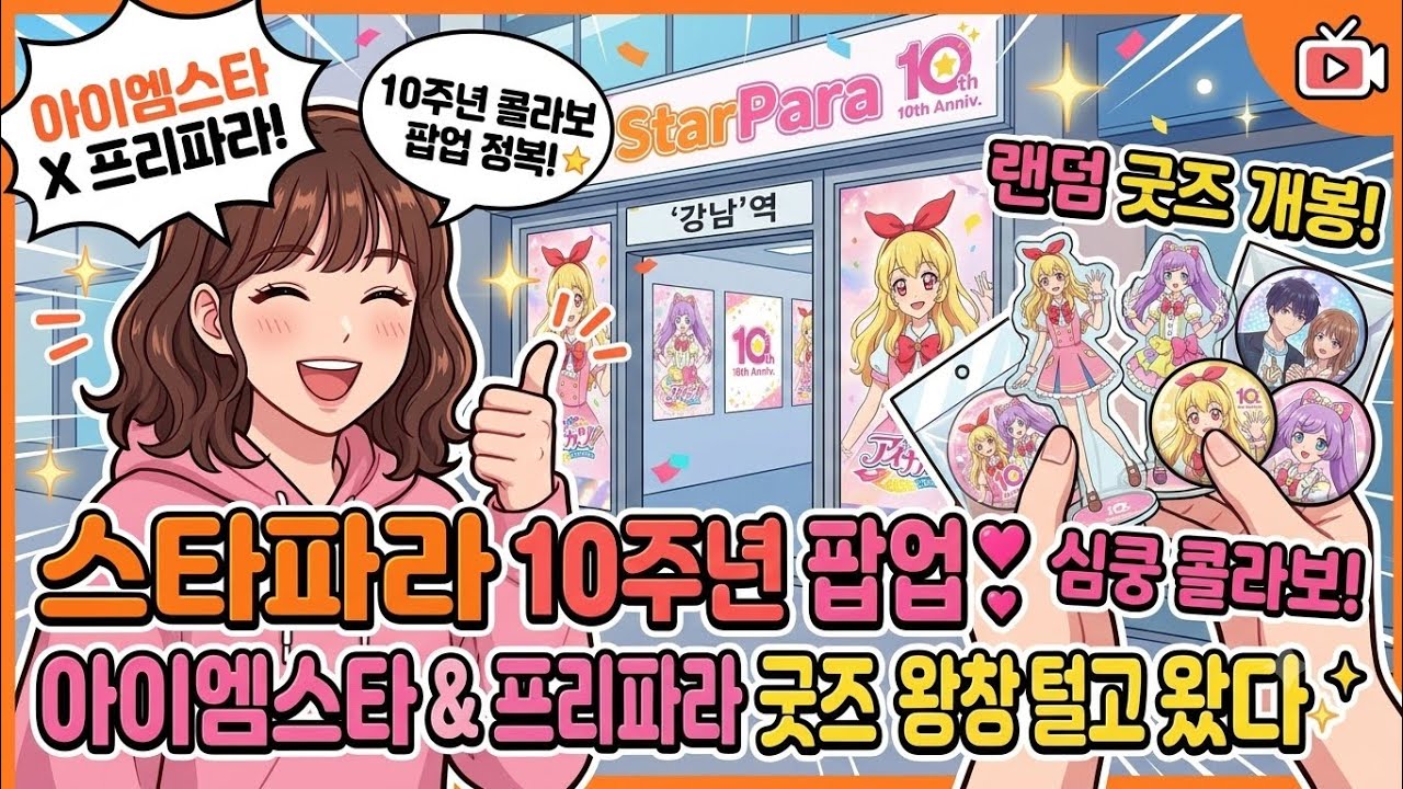스타파라 팝업떳다!!!!! 굿즈털이 하고 여러가지 하는 V-Log
