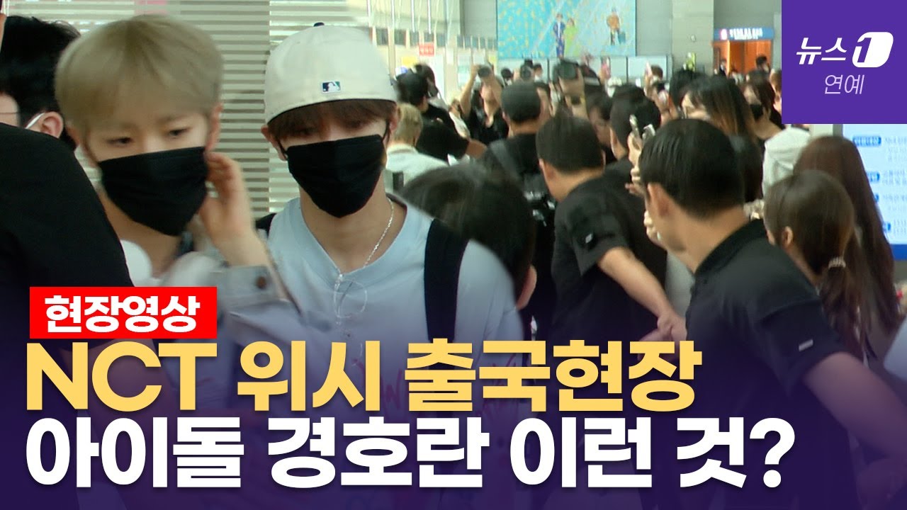 엔시티 위시(NCT WISH) 출국...'팬들로 아수라장이 된 인천공항'