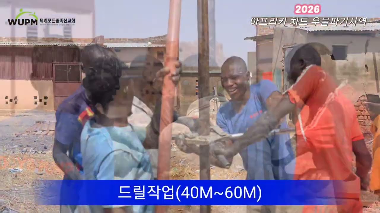 차드 마상마을에 세운 우물 방문 영상, 세계모든종족선교회 조장연 목사