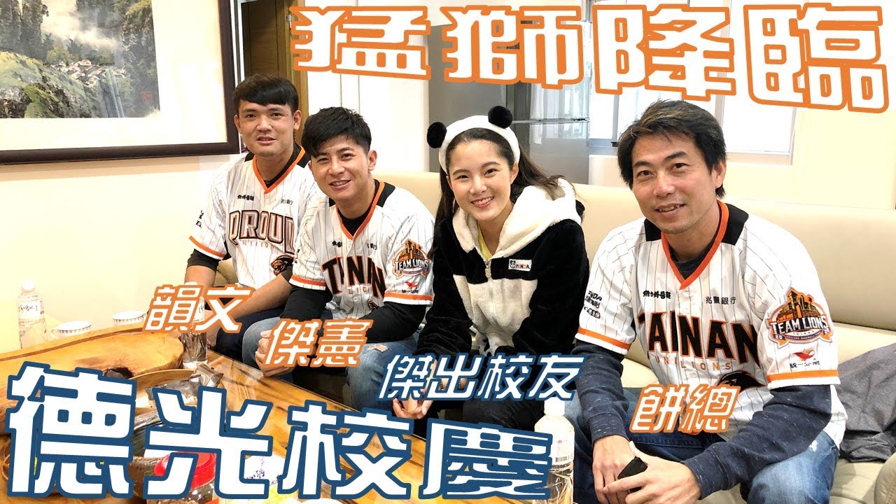 德光校慶ft. 統一獅｜當猛獅們遇上撩妹金句｜球迷圓夢日｜Unilions with Deguang high school