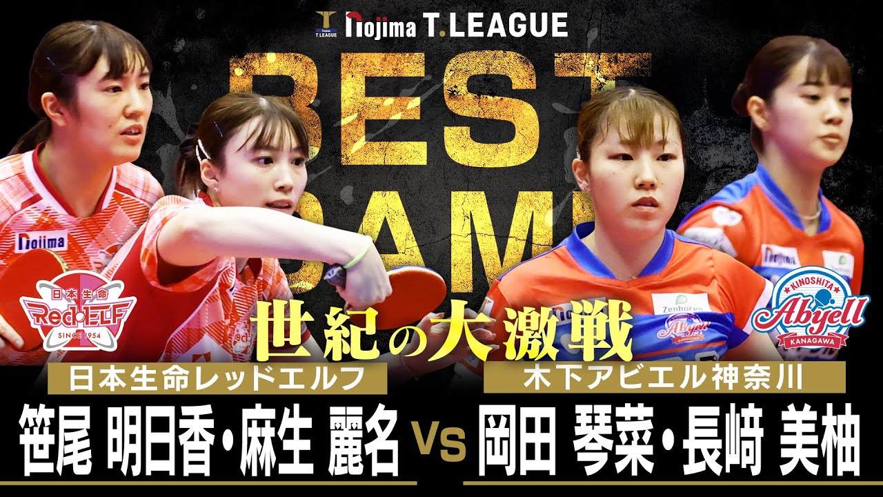 笹尾明日香 麻生麗名 vs 岡田琴菜 長﨑美柚 TBESTGAME 日本生命レッドエルフ vs 木下アビエル神奈川 ノジマTリーグ 12月21日(日) バルドラール浦安アリーナ【卓球 Tリーグ公式】