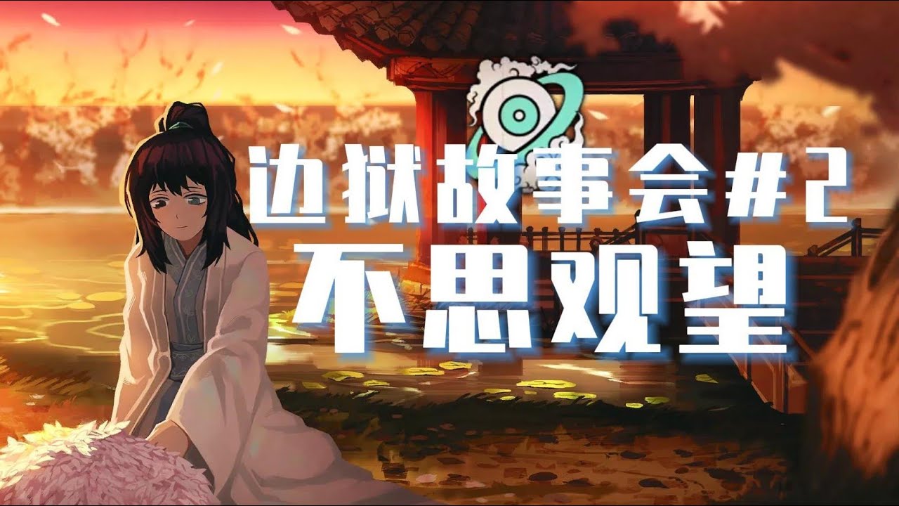 至少至少，愿我们闭上双眼时，不要留下任何遗憾【边狱故事会2#不思观望】【贾宝玉（鸿璐）】【边狱巴士第八章】