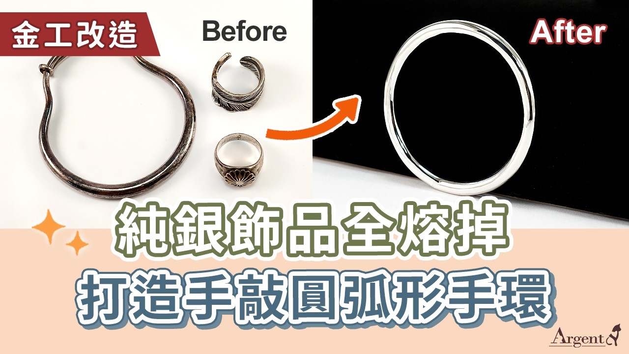 【純銀改造】氧化舊銀飾全熔掉！打造極簡「手敲圓弧形手環」：職人示範熔銀與鍛造實作全紀錄｜安爵工房