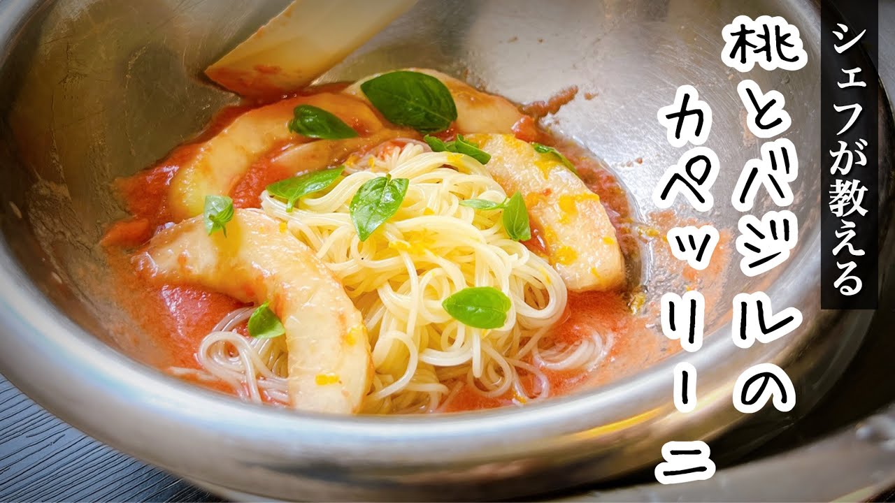 シェフが探求する【桃のパスタ】お店の味を再現！覚えておきたい絶品パスタ