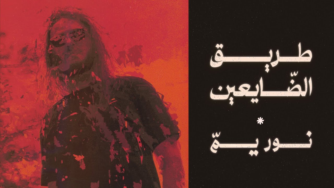 Tari' Elday'een - Nour Yamm | طريق الضايعين - نور يم