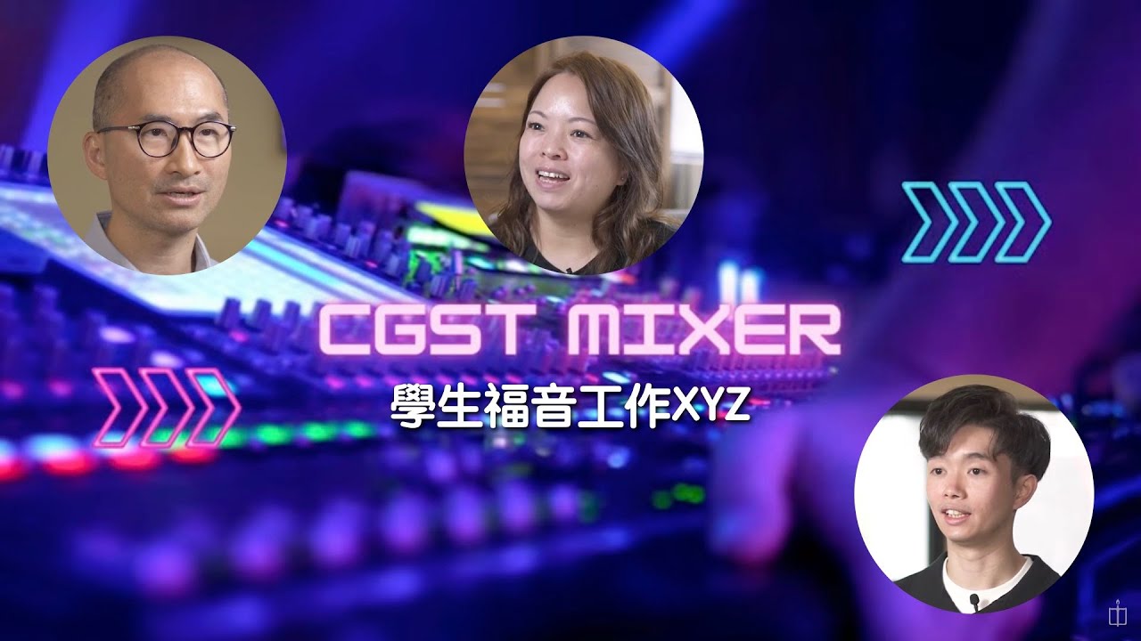50周年院慶｜跨世代——CGST MIXER｜學生福音工作XYZ｜盧家輝傳道、陳碧珊傳道、黃柏熹同學｜Part I