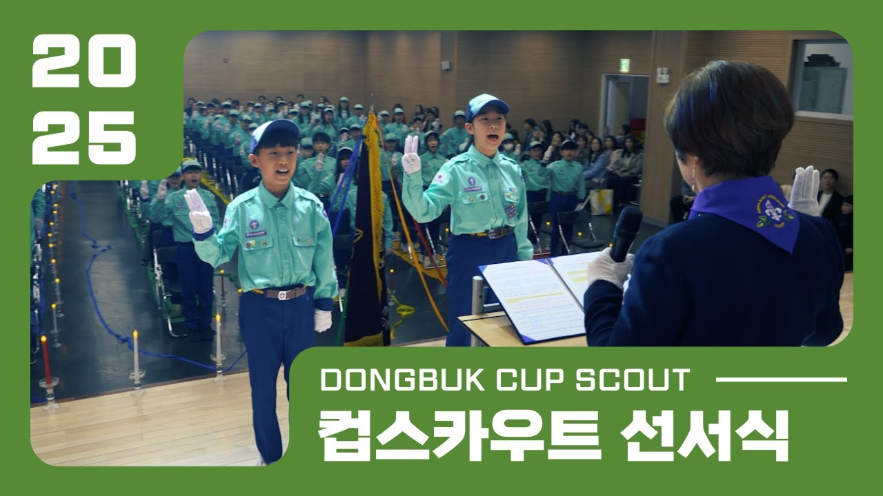 2025년 동북초 컵스카우트의 엄숙한 첫 약속![동북초등학교 컵스카우트 선서식]