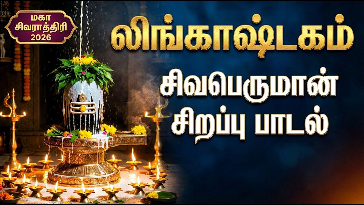 தமிழில் லிங்காஷ்டகம் 🙏 | Maha Shivaratri Special Lingashtakam In Tamil | Shiva Tamil Bhakti Songs
