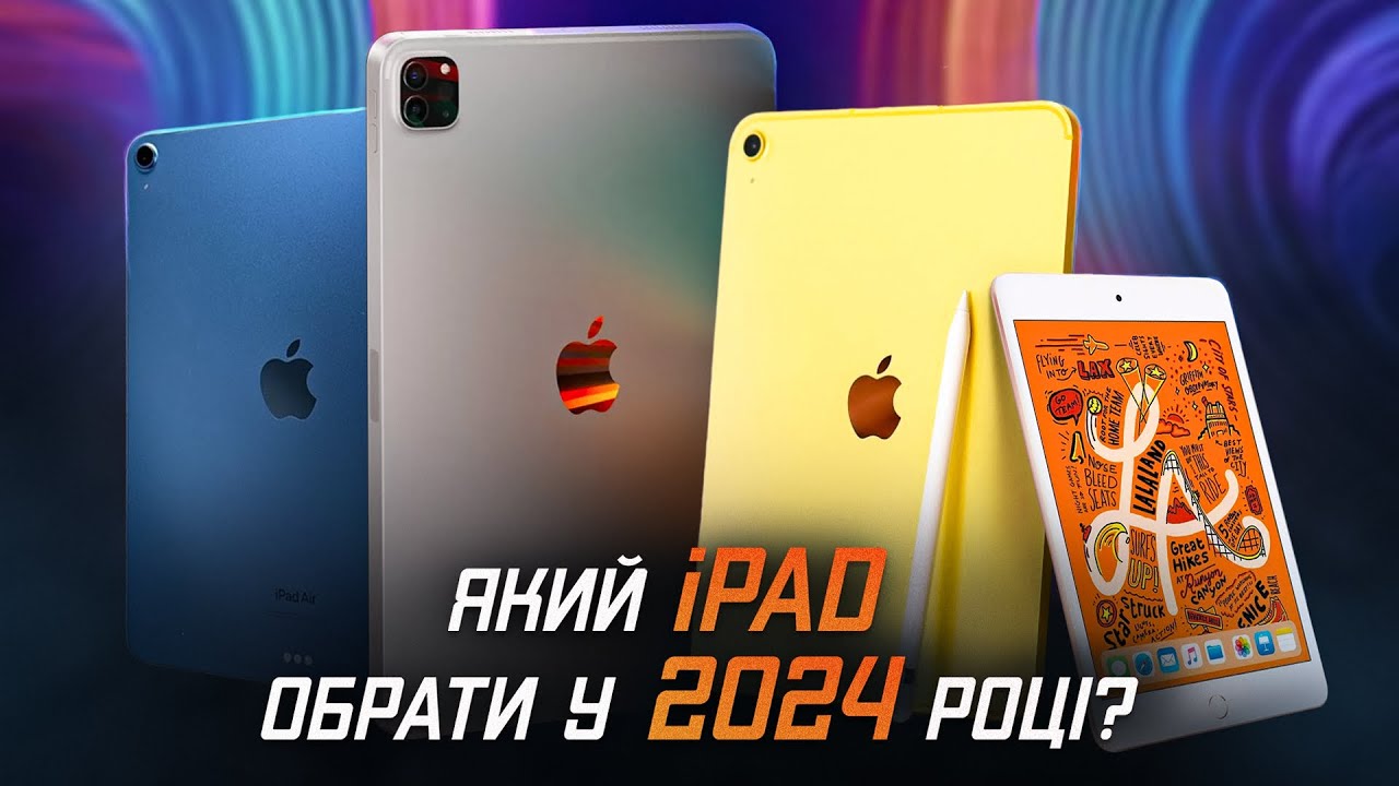 Який iPad купити у 2024 році? ОГЛЯД ВСІХ АКТУАЛЬНИХ МОДЕЛЕЙ!