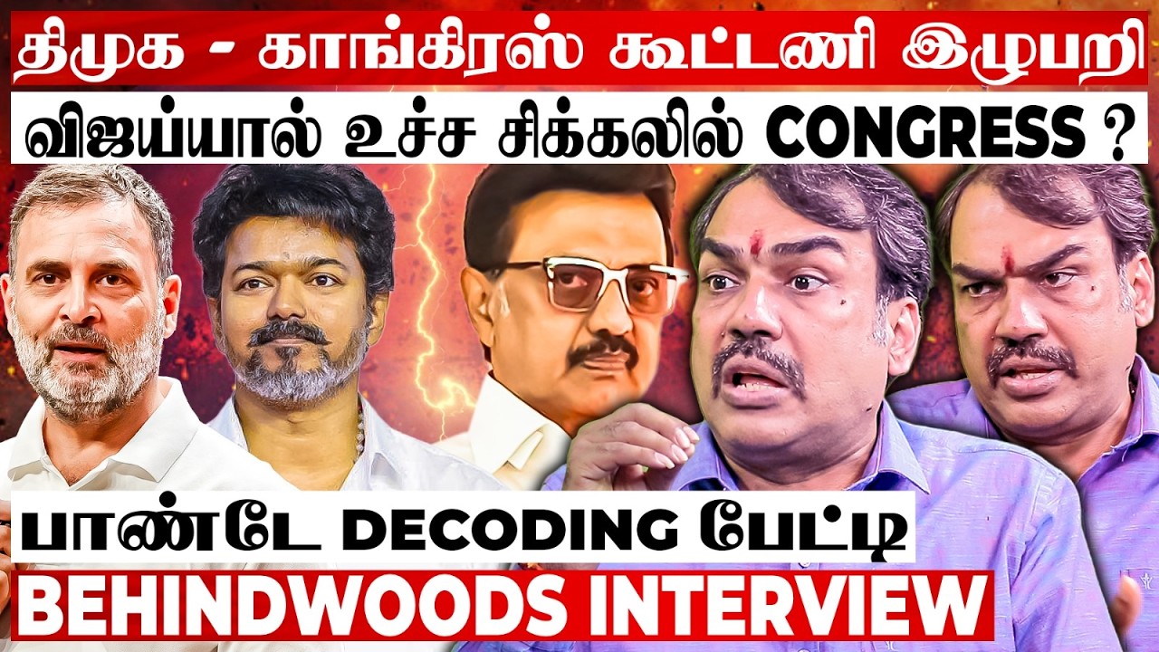 நொடிக்கு நொடி மாறும் திமுக - காங்கிரஸ் கூட்டணி..! TVK -வால் திசை மாறுமா? பாண்டே Decoding பேட்டி