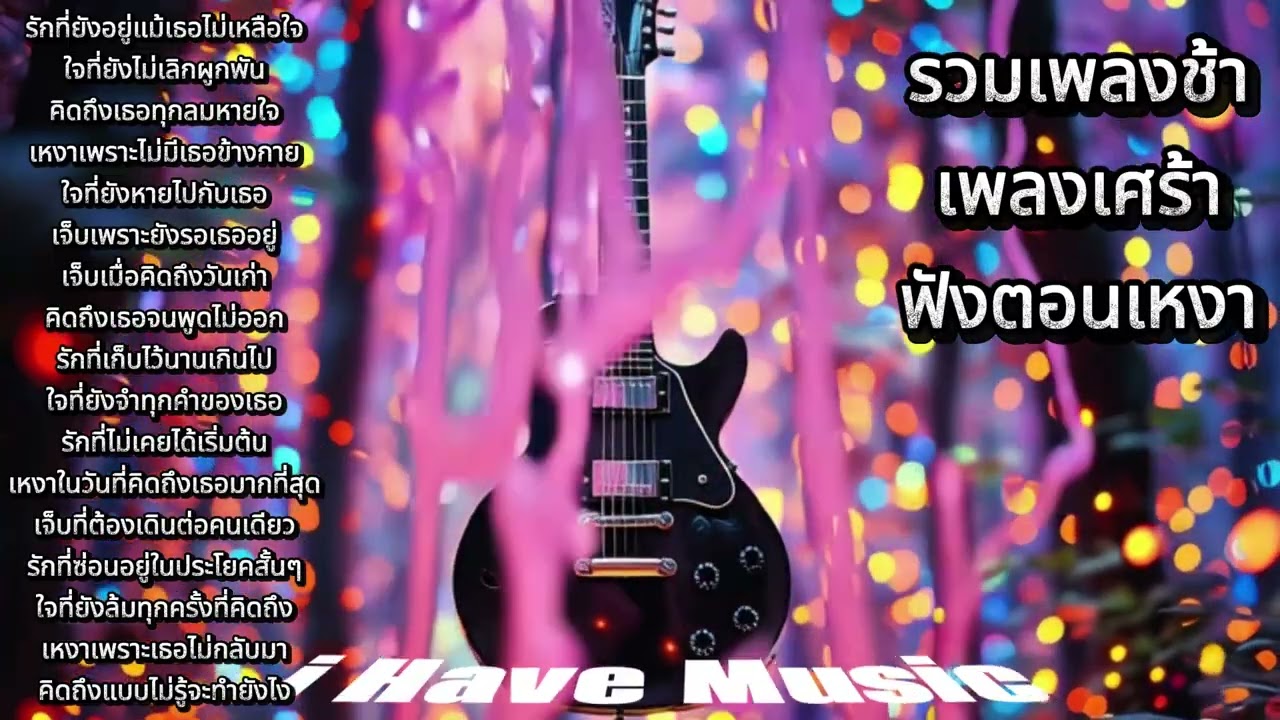 รวมเพลงช้า เพลงเศร้า ฟังตอนเหงา | i Have Music | Vol.65