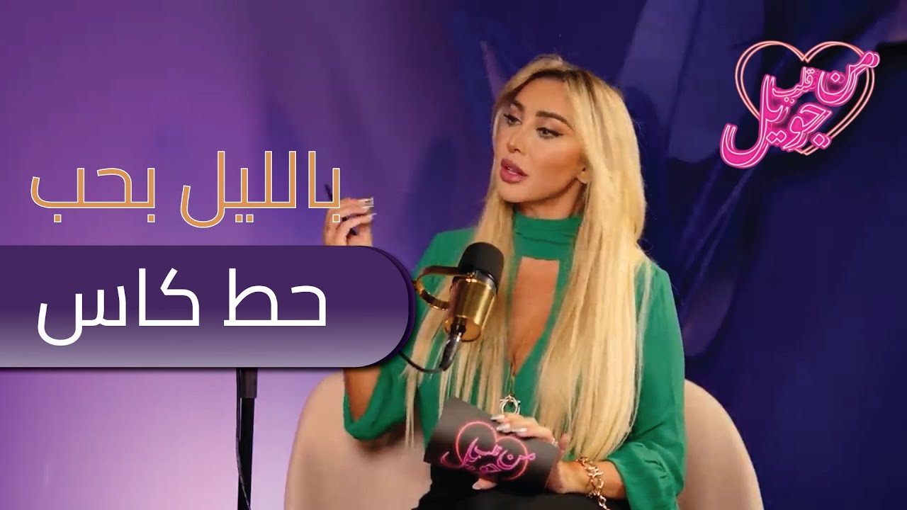 جويل : بكون هو مقتنع إنه بيقدر يقعد شهر بلا كحول!