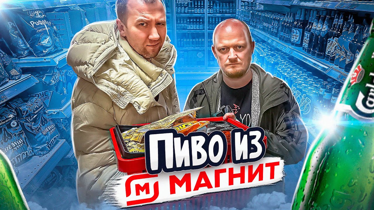 Ищем хорошее пиво в МАГНИТЕ!