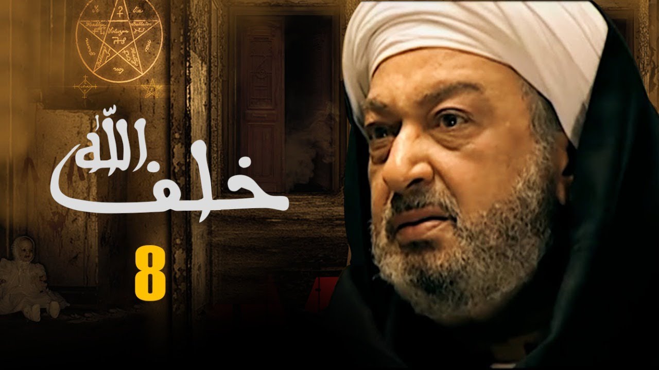مسلسل خلف الله | بطولة نور الشريف - مي سليم - أحمد سعد | الحلقة 8