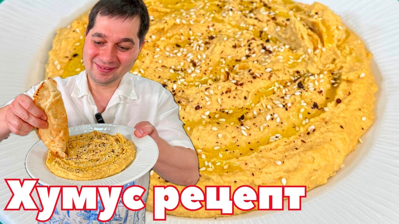 Хумус - идеальный рецепт! Как приготовить хумус в домашних условиях. Секрет Вкуснейшей Закуски Хумус
