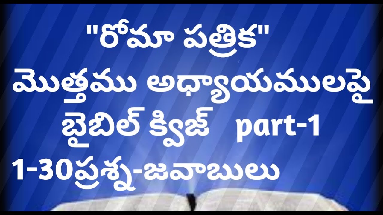 రోమా పత్రిక పై తెలుగు బైబిల్ క్విజ్ Telugu bible quiz on romans // bible quiz in telugu// part-1